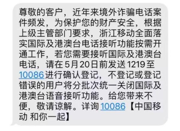 中(zhong)移動(dòng)浙江(jiang)默認關閉接聽國(guo)際(ji)電(dian)話(hua)？客服：防電(dian)信(xin)詐騙
